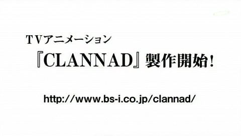 CLANNAD 製作開始！