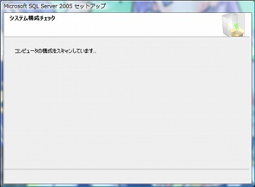 SQL Server 2005インストールで黙り中