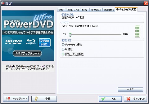 CyberLink PowerDVD7 モバイル電源設定