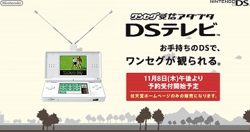 任天堂 DS/DS Lite用ワンセグチューナー「DSテレビ」