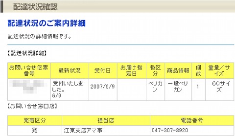 日通ペリカン便で輸送中＠070609