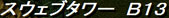 スウェブB13。