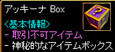 ｱｯｷｰﾅBOX。