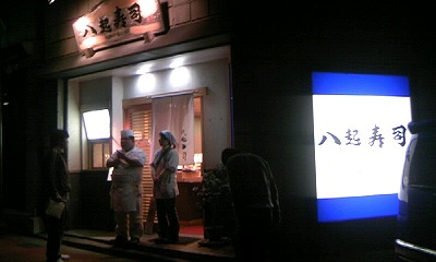 夜　八起寿司.jpg