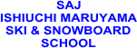 SAJ公認　石打丸山スキー・スノーボード学校（全日本スキー連盟公認）