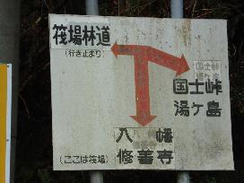 国士峠看板.jpg