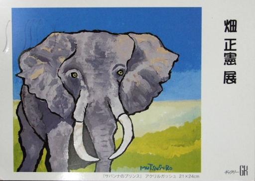 畑正憲さんの個展の案内状