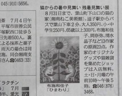 神奈川新聞に掲載された｢猫からの暑中見舞い 残暑見舞い展｣の記事