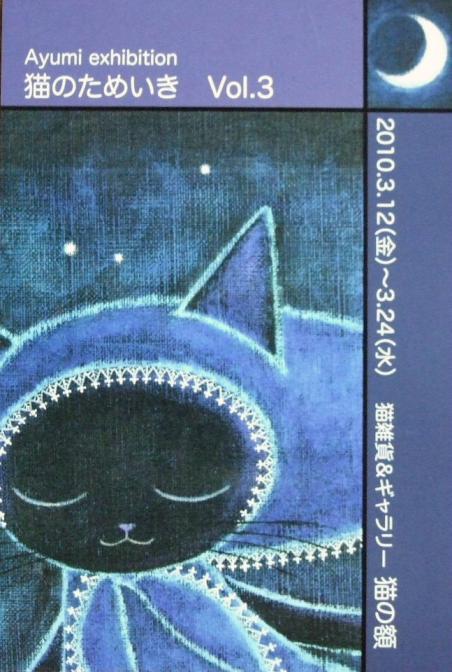 Ayumiさんの個展“猫のためいきvol.3”の案内状