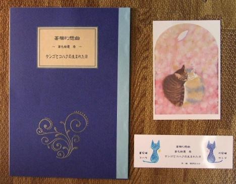 深津さんが用意した｢深津あさみ･夢紡猫物語｣ご来場の粗品