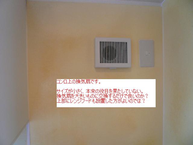 201キッチン換気扇 コメント有.JPG
