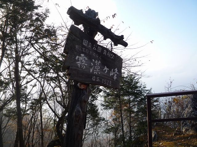 霧藻ヶ峰山頂の標識