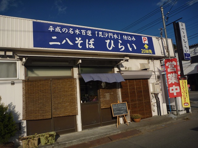 秩父の蕎麦屋　ひらい