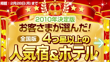 お客様が選んだ人気の宿