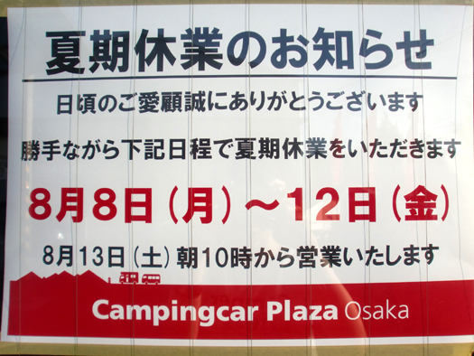夏期休業