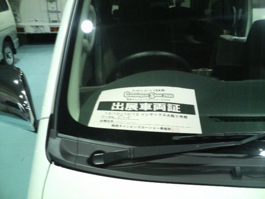 出展車両証