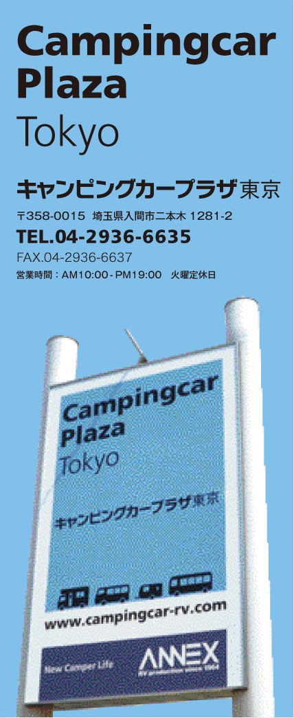 キャンピングカープラザ東京看板