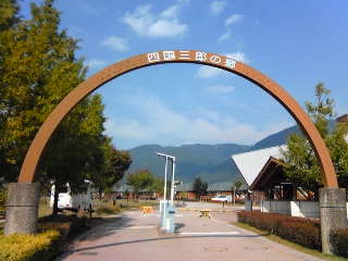 四国三郎の郷