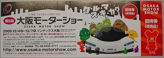 大阪モータショー　チケット