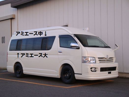 ハイエース　アミエース