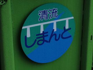 seiryu_shimanto_headmark.JPG