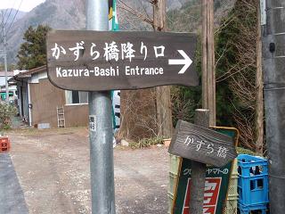 kazurabashi_origuchi.JPG
