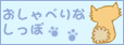 おしゃべりなしっぽばなー
