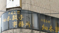 細木数子