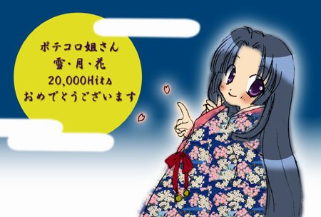 ポテコロさん、20,000Hit