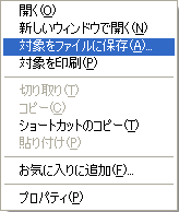 「対象をファイルに保存」をクリックします。