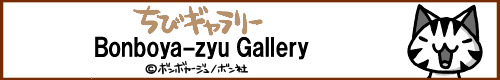 ボンボヤージュ ギャラリーd(=^・・^=)