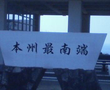 本州最南端.JPG
