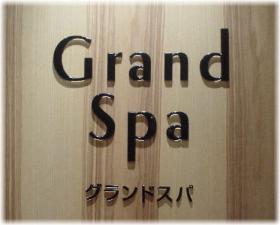 グランドスパ01