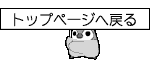 トップへ戻る