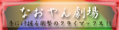 なおやん劇場へＧＯ！