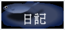 釣行記、ハンドメイドルアー、ペイント、バス観察日etc...