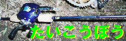 たいこうぼうバーナー2.GIF
