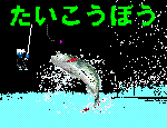 たいこうぼうバーナー１.GIF