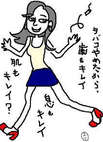 たばこやめたから