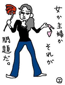 女か主婦か