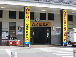 JR城崎駅