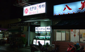 060914_おいしい檳榔