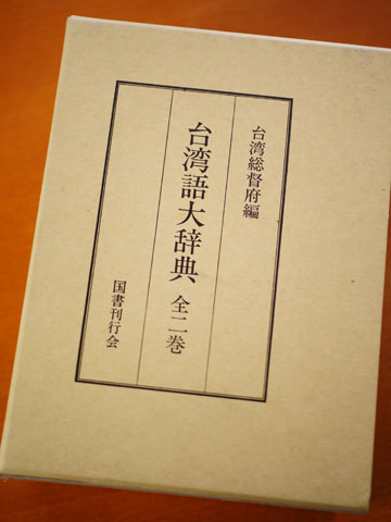 100116_台湾語大辞典