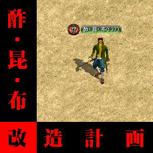 酢・昆・布改造計画