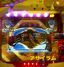 初号機リーチ！