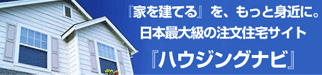 ハウジングナビ