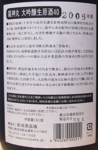 龍神丸】大吟醸・無濾過生原酒2006年産 | 日本酒ビギナー飲みアル記 - 楽天ブログ