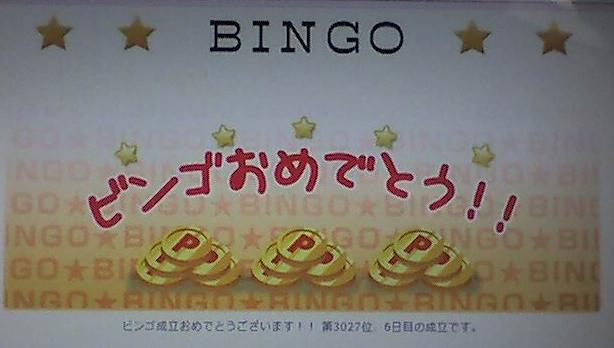 げん玉ビンゴ当選画面