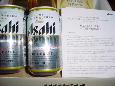 アサヒビール　モニター