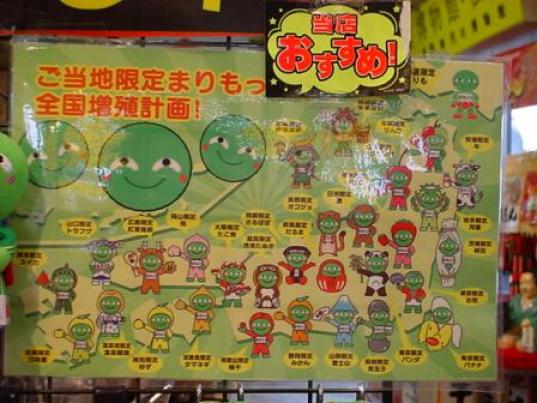 ご当地まりもっこり